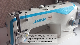 Как отрегулировать натяжение нити в швейной машине Jack f4