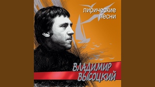 Прерванный полёт (Лирические песни)