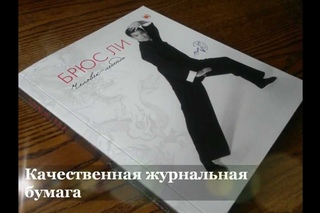 Обзор фото-книги “Брюс Ли человек - легенда“