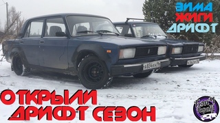 Дрифт сезон открыт