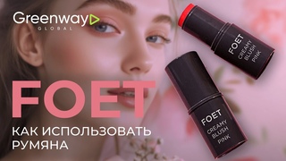 Как использовать румяна FOET