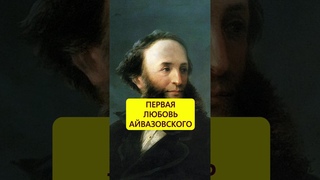 Разница в возрасте. Первая любовь Айвазовского #истории_с_азаровым #айвазовский #балет #любовь