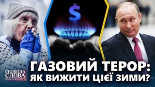 Газовий терор: як вижити ції зими | Свобода слова Савіка Шустера | Новий випуск від
