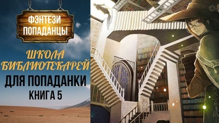 #попаданка #любовноефэнтези #аудиокнигаполностью Школа библиотекарей для попаданки Книга 5
