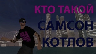 Кто такой Самсон Котлов?