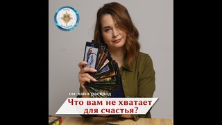 Он- лайн расклад “Что не хватает для счастья“