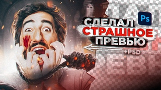 Сделал СТРАШНОЕ превью за ЧАС!? + Исходник PSD