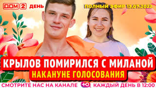 ДОМ-2. День (эфир от 13.07.2022)