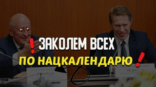 ЗАКОЛЕМ ВСЕХ по НАЦКАЛЕНДАРЮ ! (Гинцбург и Мурашко)