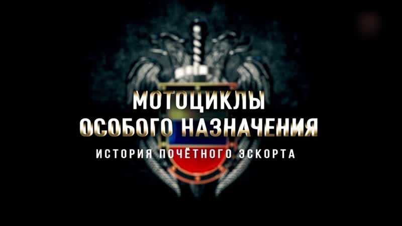 Мотоциклы особого назначения. История почетного эскорта. 1