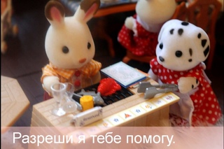 В гостях у сильвании Sylvanian Families, семья шоколадных кроликов  Happy Family
