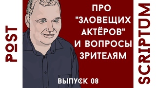 POST SCRIPTUM - Про “Зловещих актёров“, и вопросы зрителям канала (#08)