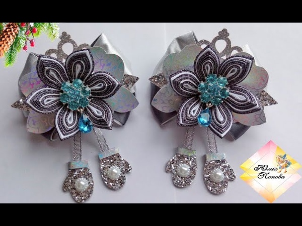 Бантики 50 оттенков серого. Канзаши МК. , Bows 50 shades of grey. Kanzashi