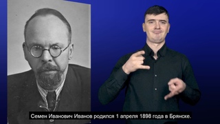 С.И. Иванов. История ВОГ в лицах