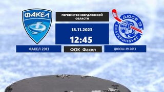 Факел 2013 - ДЮСШ-19 2013 Первенство Свердловской области