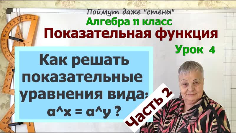 Решение показательных уравнений вида a x a y. Часть 2. Алгебра