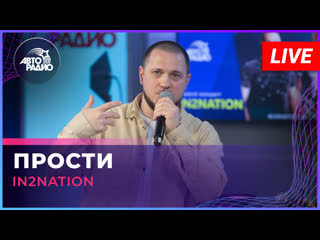 Интонация (In2Nation) - Прости (LIVE @ Авторадио)