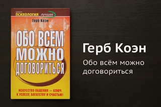 Литрич. Обзор книги «Обо всём можно договориться» Герба Коэна