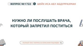 1722. Нужно ли послушать врача, который запретил поститься || Иса Абу Абдуррахман