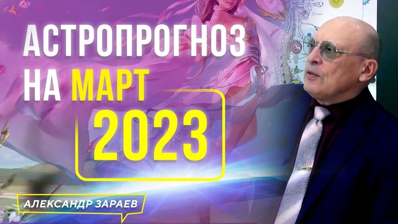 ЧЕРЕЗВЫЧАЙНЫЙ АСТРОПРОГНОЗ НА МАРТ 2023, АСТРОЛОГ АЛЕКСАНДР