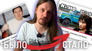 ГВНОВОЗ  ЭВОЛЮЦИЯ МЕМА (сделал свой кавер)