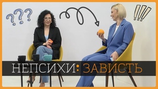 ЗАВИСТЬ. Психолог Артём Скобёлкин в программе НЕпсихи