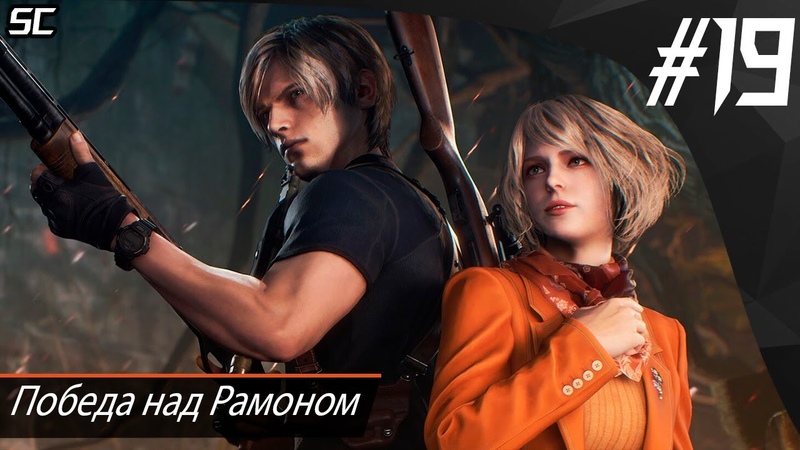 Прохождение Resident Evil 4 Remake, Победа над Рамоном,
