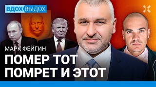 ФЕЙГИН: Смерть вождя. Путин без Навального. Потоплен еще один корабль. Крымский мост. Трамп и Маск