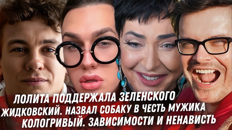 Слив на мужиков Жидковского 2. 0. Лолита, любовь к Украине.