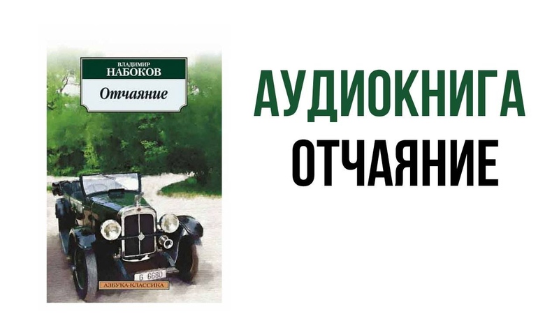 Книга отчаяние (набоков в. В. "отчаяние". Набоков отчаяние. Набоков отчаяние.