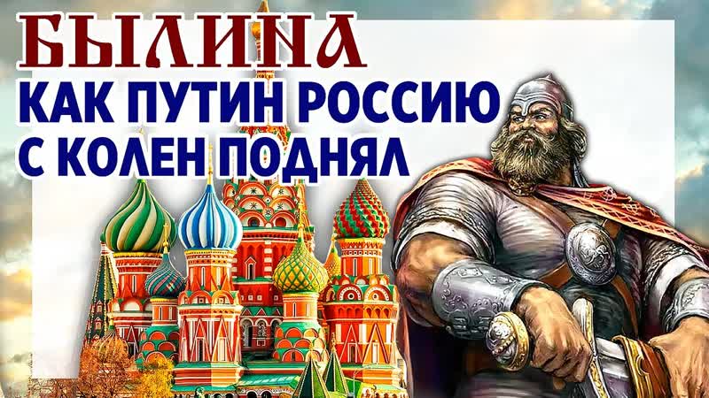 Былина как Путин Россию с колен поднял. Что сделал Путин для