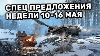 Обзор Спец Предложений 10-16 мая акции WOT Console World of Tanks PS4 XBOX PS5