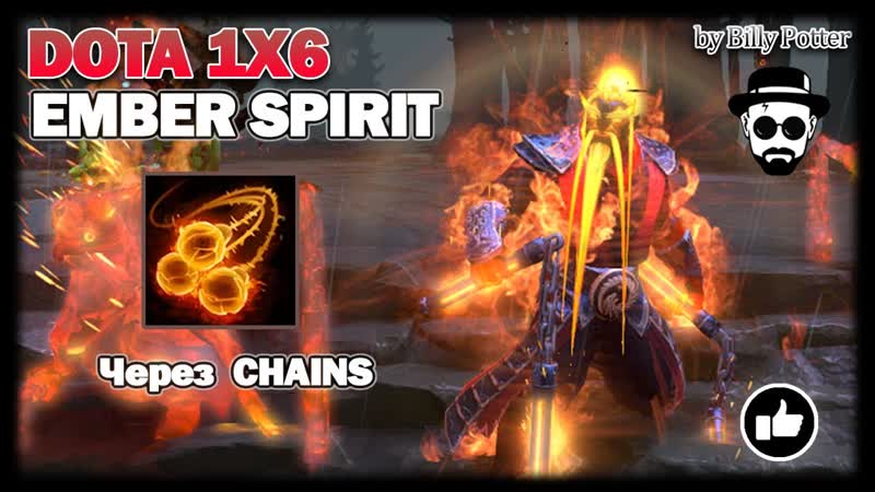 Ember Spirit через Searing Chains, DOTA 1x6 с