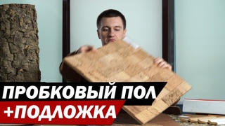 Пробковые полы, пробковая подложка, пробковые покрытия и пробковая доска - все плюсы и минусы.