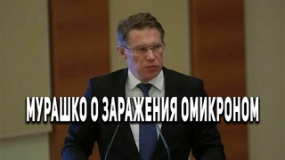 Мурашко о заражения омикроном внутри России.