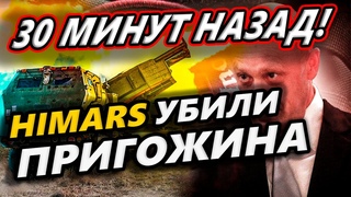 🔴 HIMARS ЛИКВИДИРОВАЛИ ПРИГОЖИНА! ГИРКИН ЕДЕТ В ЧВК ВАГНЕР!