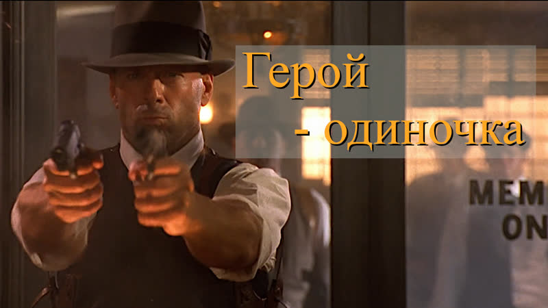 Герой одиночка