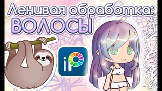 ЛЕНИВАЯ ОБРАБОТКА  | Волосы || Ibis Paint X || ТУТОРИАЛ