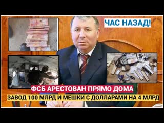 АШАЛЕТЬ! госсекретаря Дагестана ФСБ брали прямо на вертолёте! Завод за 100 млрд и мешки с деньгами