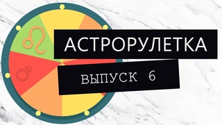 Астрологическая рулеткаВыпуск 6 мультифакторная лекция. Часть 6