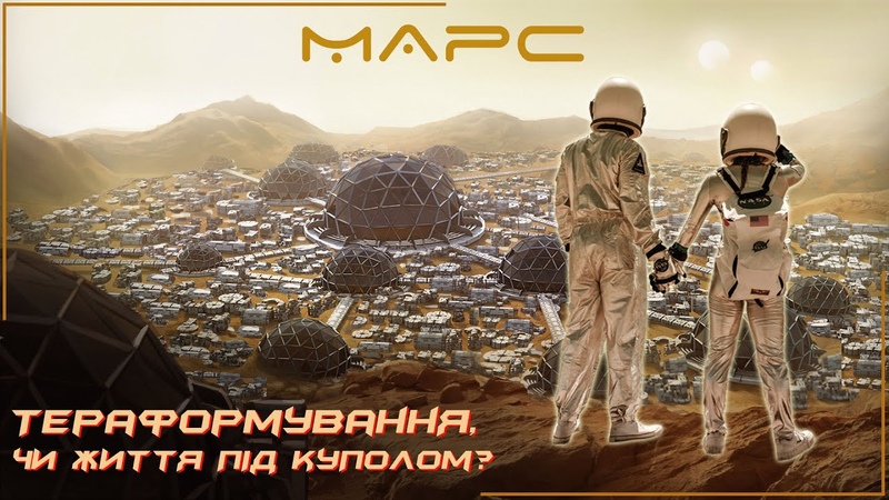 Колонізація космосу. Марс тераформування, чи життя під