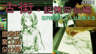 古街・記憶回収編 #001 世界設定と主人公を考える