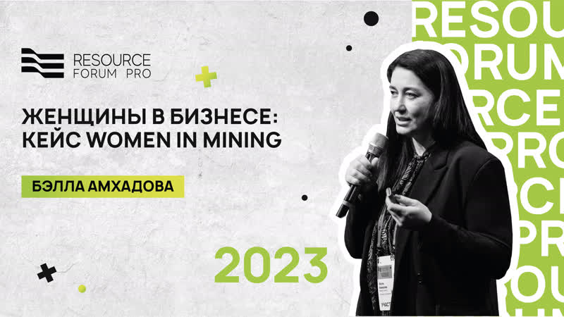 Женщины в бизнесе: кейс Women in