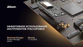 Вебинар Эффективное использование инструментов трассировки в среде Altium Designer
