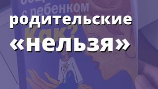 Родительские «нельзя». Общаться с ребенком. Как? Ю. Б. Гиппенрейтер