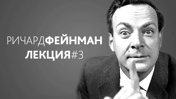 Ричард Фейнман: Характер физического закона. Лекция, 3.