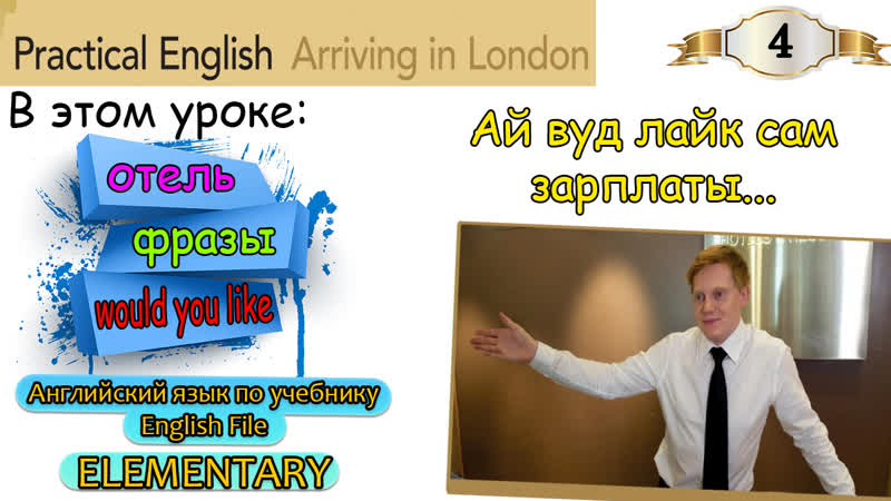 Урок 4. English File Elementary. Hotels. Would you like. Check in. Фразы и