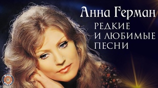 Анна Герман - Редкие и любимые песни