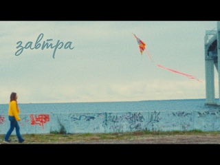 Екатерина Яшникова - Завтра