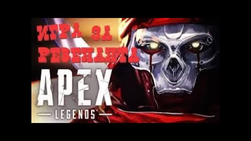 Apex Legends: Assimilation. Игра за